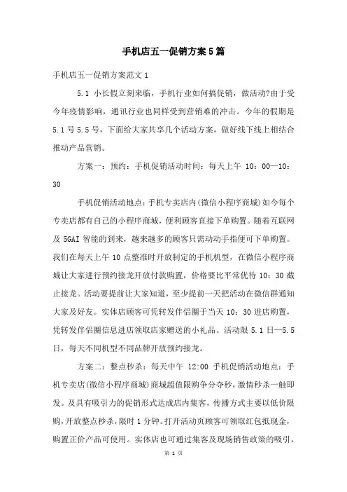 手机店五一促销方案5篇