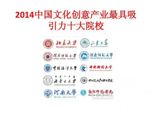 2014中国文化创意产业最具吸引力十大院校