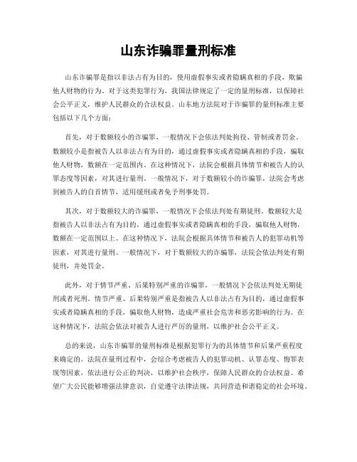山东诈骗罪量刑标准