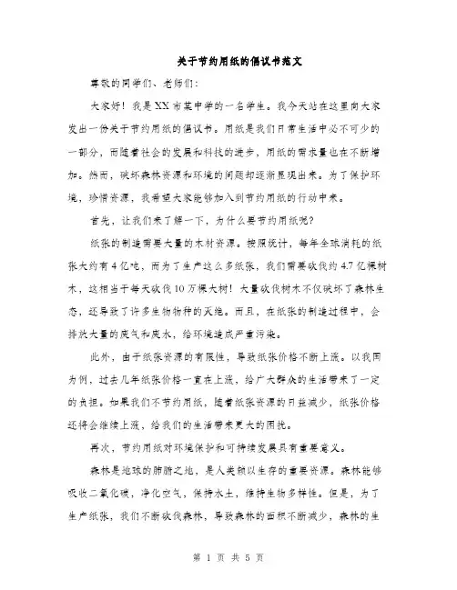 关于节约用纸的倡议书范文（2篇）