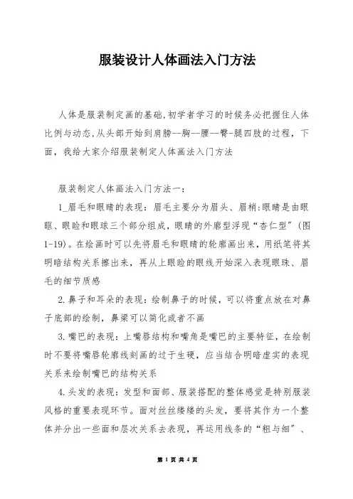 服装设计人体画法入门方法