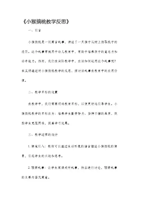 小猴摘桃教学反思
