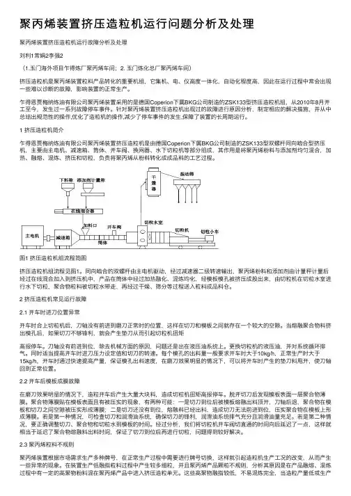聚丙烯装置挤压造粒机运行问题分析及处理