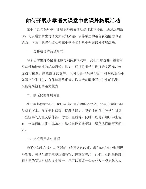 如何开展小学语文课堂中的课外拓展活动