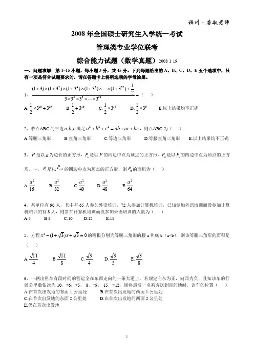 2008年管理类专业学位联考(MBA)综合能力数学真题及答案含考点解析