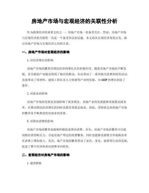 房地产市场与宏观经济的关联性分析