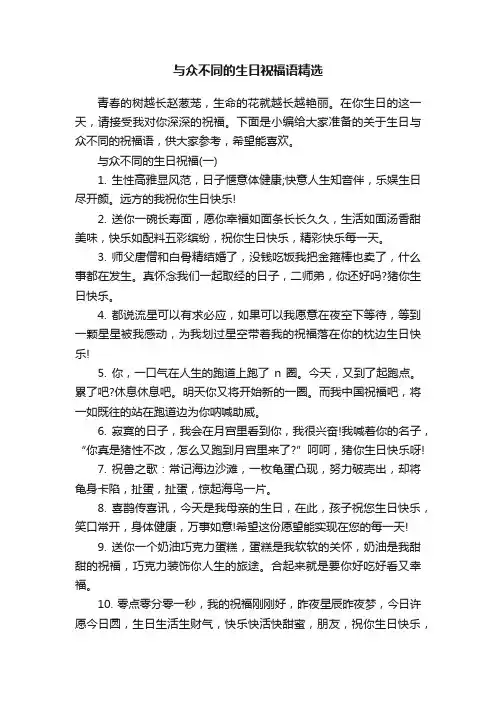 与众不同的生日祝福语精选
