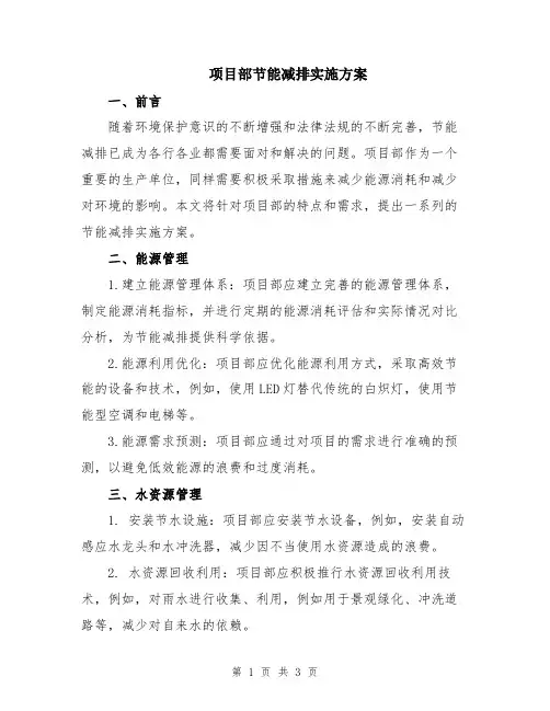 项目部节能减排实施方案