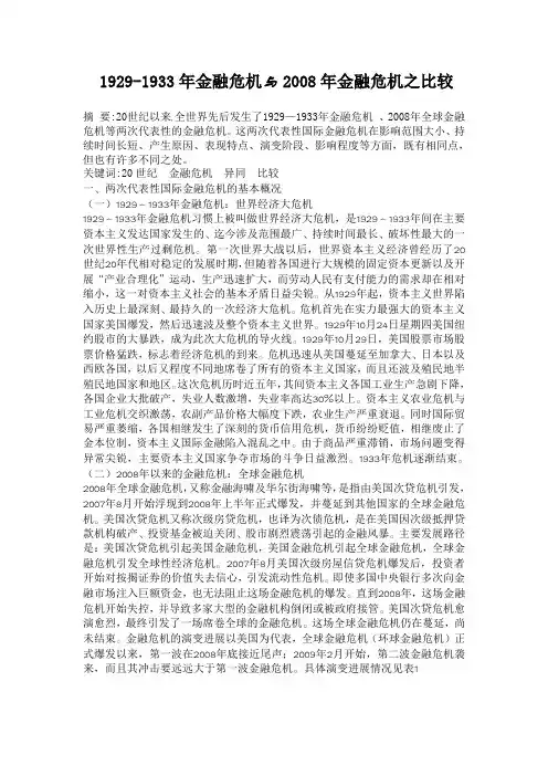 1929~1933年金融危机与2008年金融危机之比较