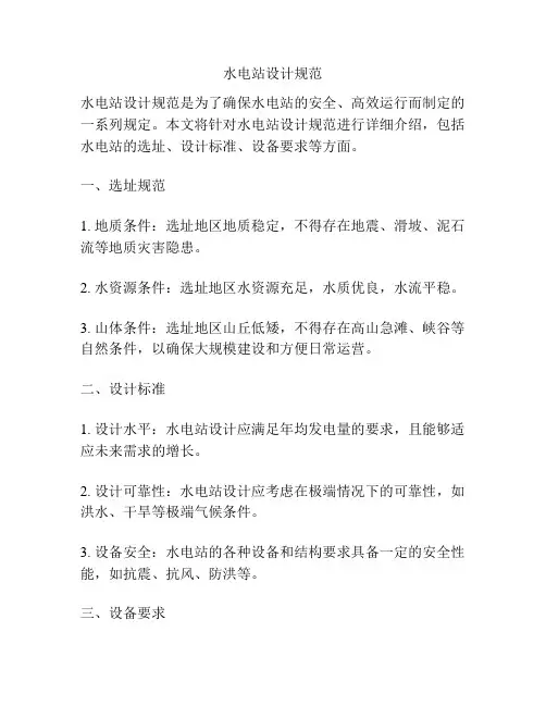 水电站设计规范