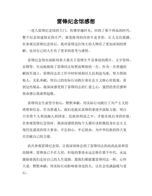 雷锋纪念馆感想