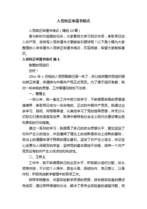 入党转正申请书格式（精选10篇）