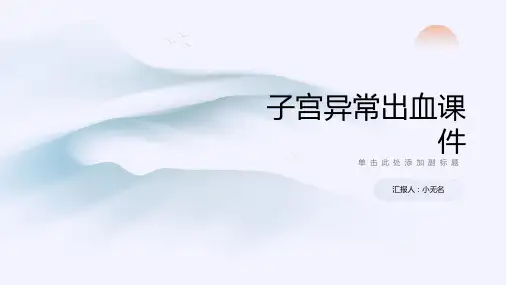 子宫异常出血课件