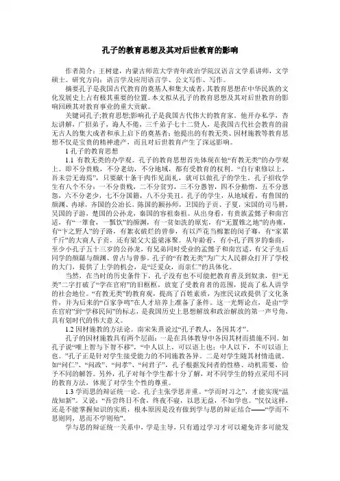 孔子的教育思想及其对后世教育的影响