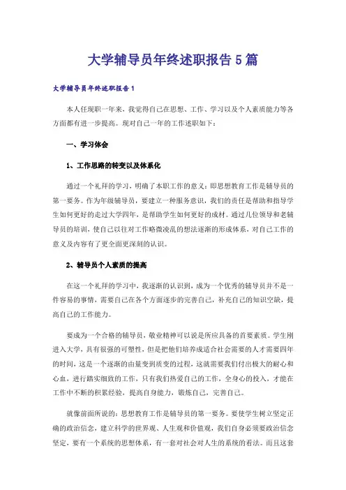 大学辅导员年终述职报告5篇