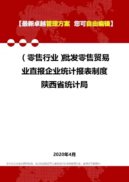 【零售业】批发零售贸易业直报企业统计报表制度陕西省统计局