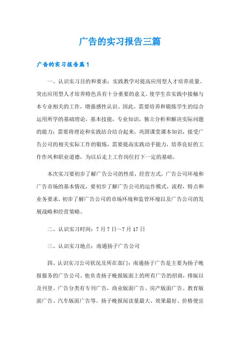 (汇编)广告的实习报告三篇