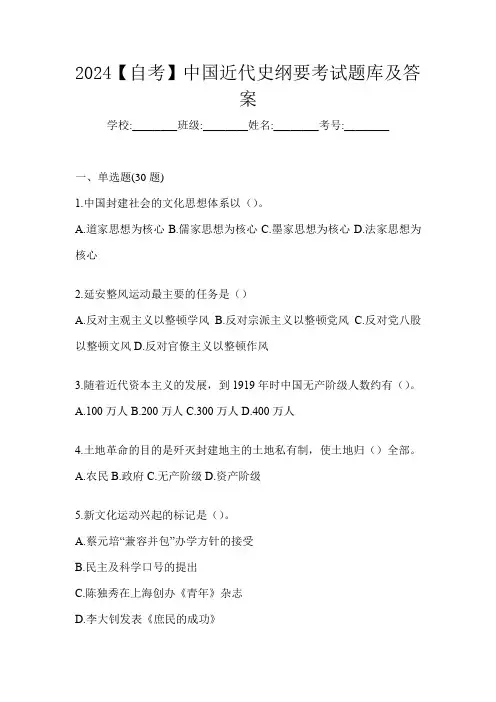 2024【自考】中国近代史纲要考试题库及答案