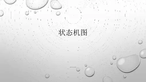 第十章 状态机图-UML面向对象分析、建模与设计-吕云翔-清华大学出版社