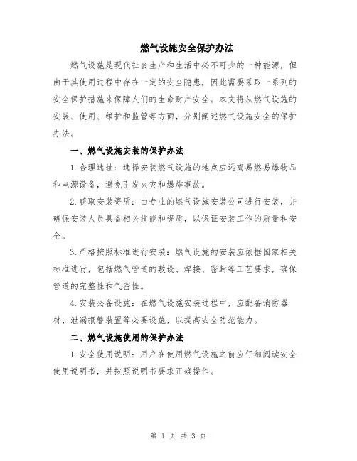 燃气设施安全保护办法
