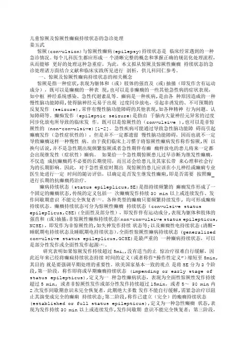 儿童惊厥及惊厥性癫痫持续状态的急诊处理