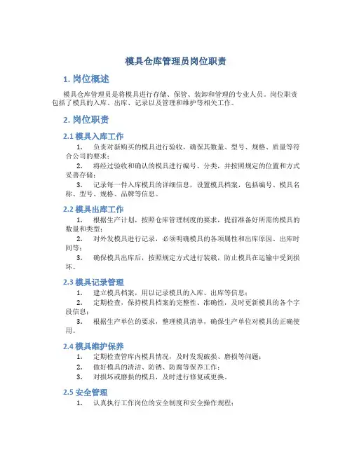 模具仓库管理员岗位职责