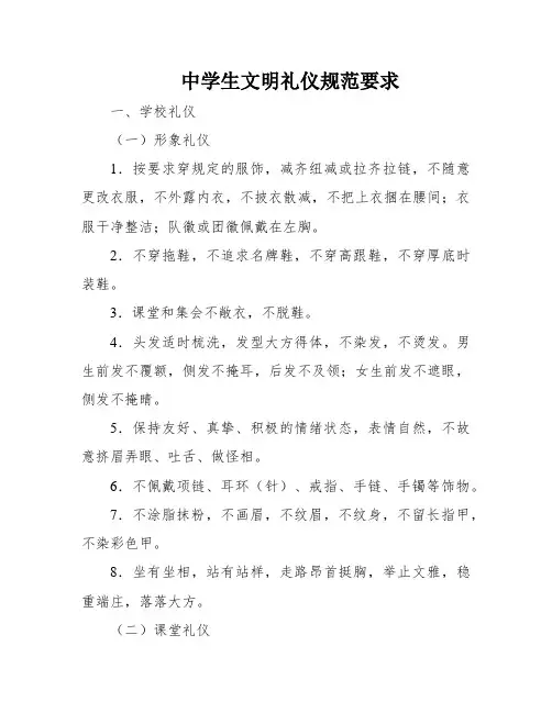 中学生文明礼仪规范要求