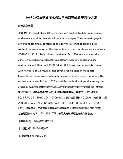 反相高效液相色谱法测定苹果酸发酵液中的有机酸