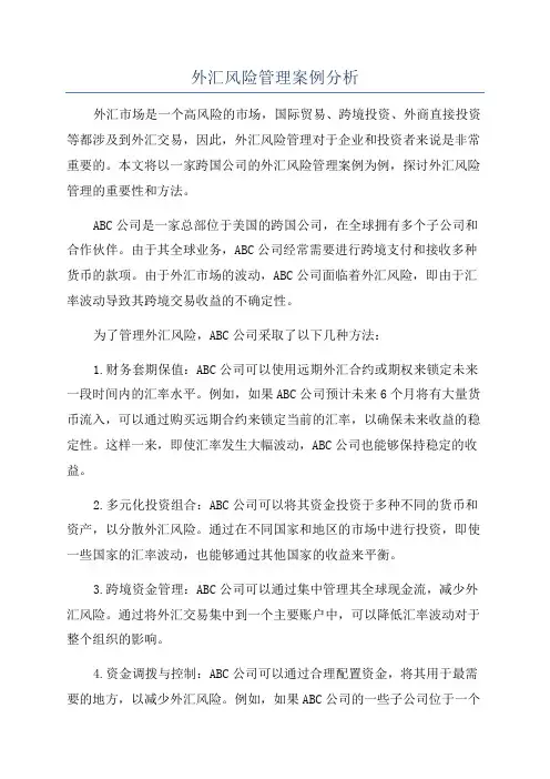 外汇风险管理案例分析