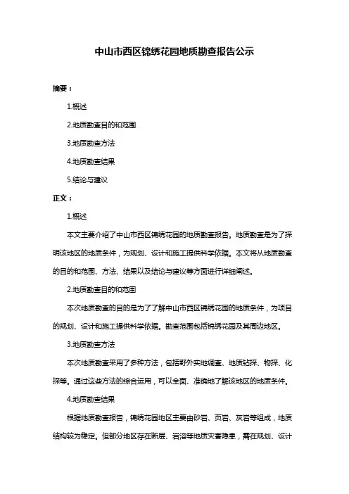 中山市西区锦绣花园地质勘查报告公示
