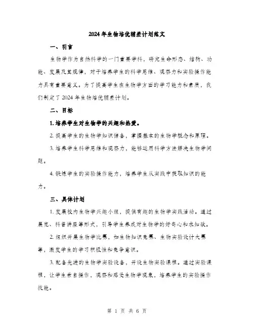 2024年生物培优辅差计划范文（2篇）
