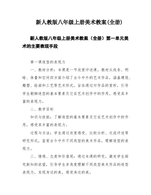 新人教版八年级上册美术教案(全册)
