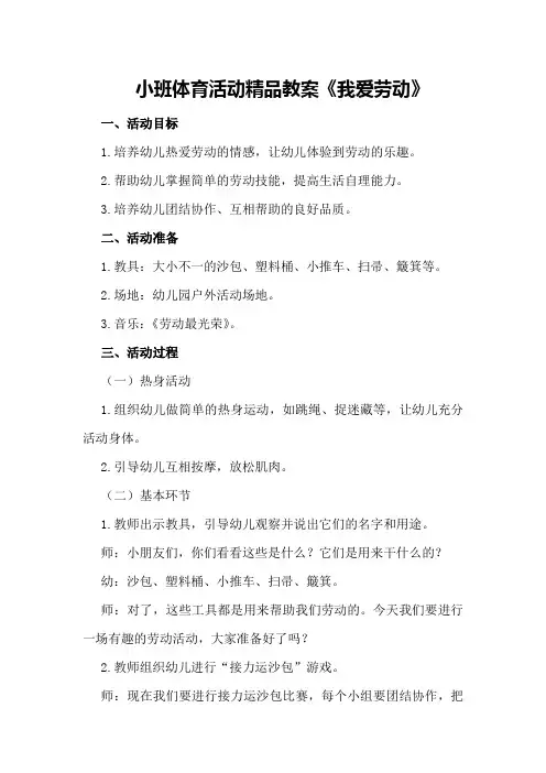 小班体育活动精品教案《我爱劳动》