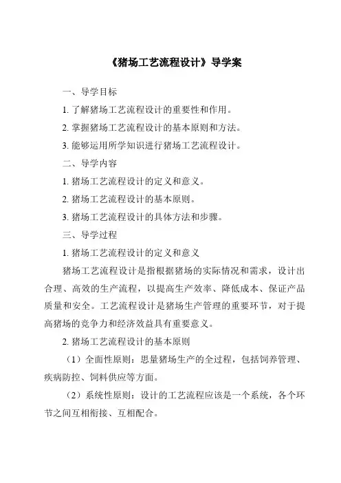 《猪场工艺流程设计导学案》