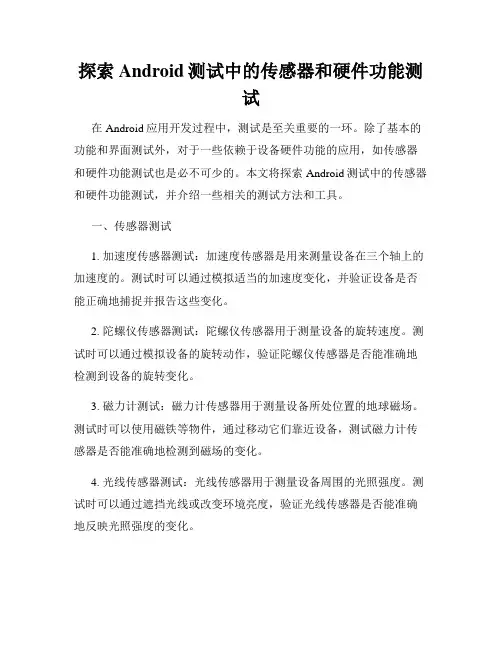 探索Android测试中的传感器和硬件功能测试