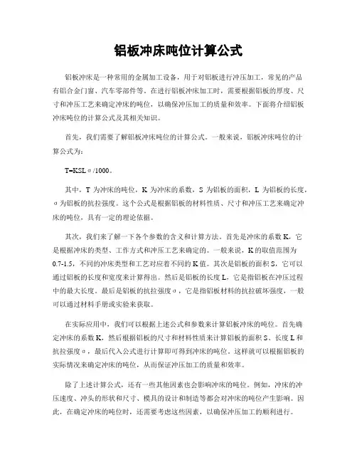 铝板冲床吨位计算公式