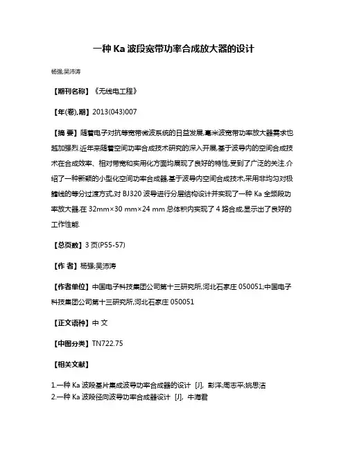 一种Ka波段宽带功率合成放大器的设计