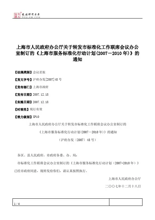 上海市人民政府办公厅关于转发市标准化工作联席会议办公室制订的