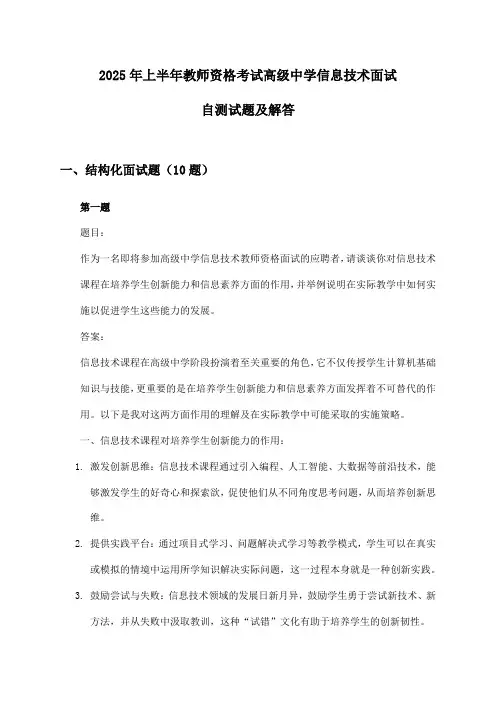2025年上半年教师资格考试高级中学信息技术面试自测试题及解答