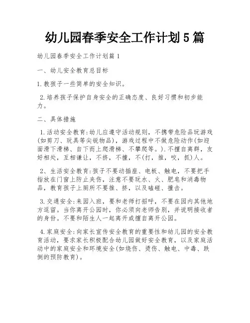 幼儿园春季安全工作计划5篇