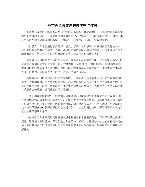 小学英语阅读理解教学中“体验