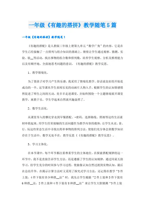 一年级《有趣的搭拼》教学随笔5篇