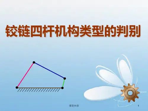 铰链四杆机构类型的判别[优质课类]