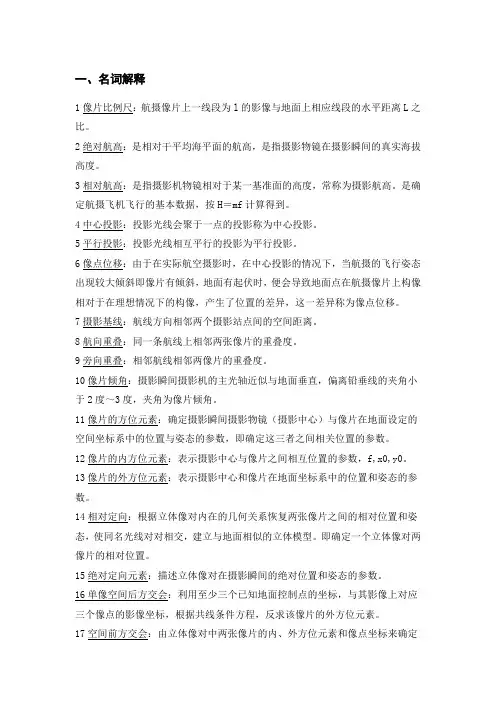 摄影测量学复习资料整理
