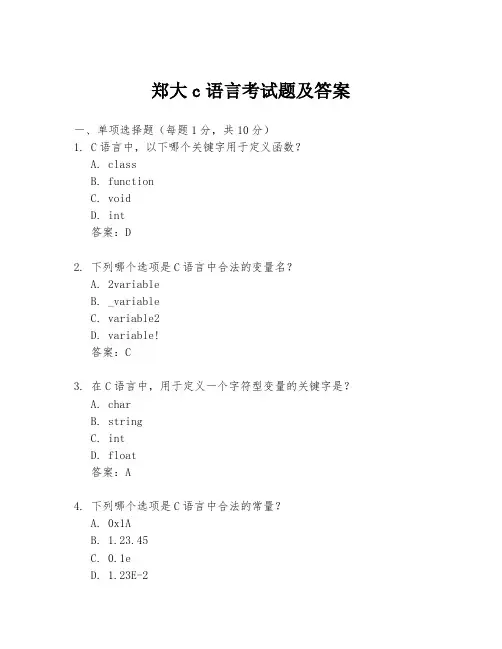 郑大c语言考试题及答案