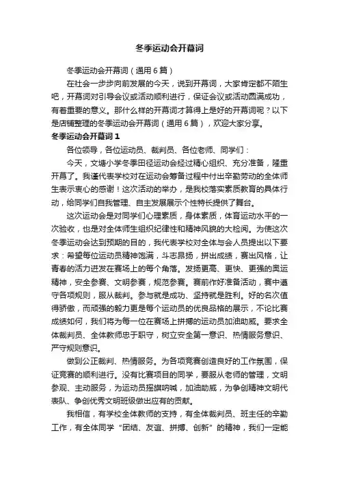冬季运动会开幕词