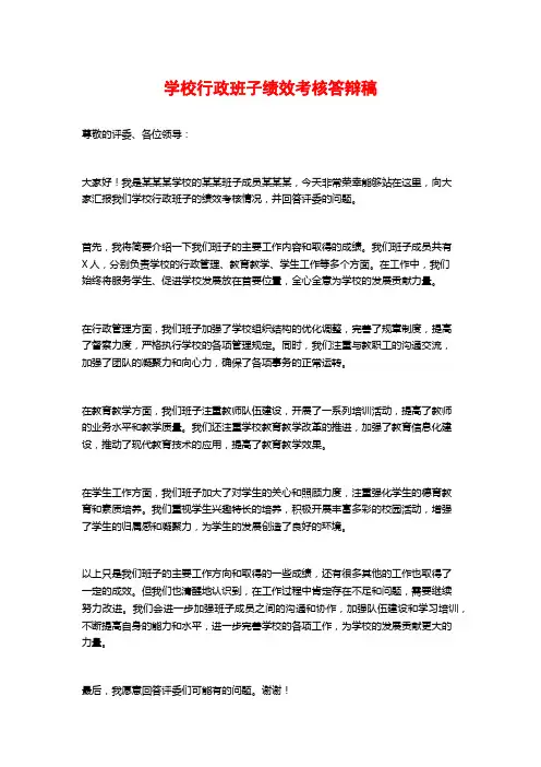 学校行政班子绩效考核答辩稿