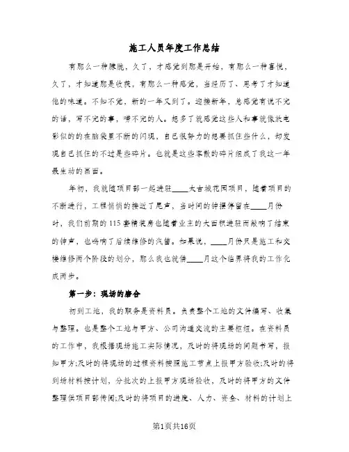 施工人员年度工作总结（4篇）