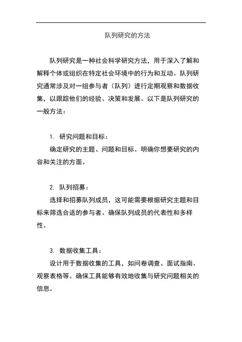 队列研究的方法