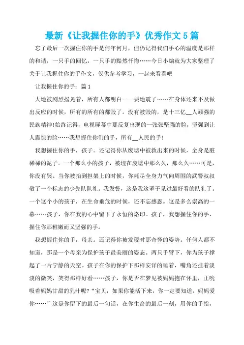 最新《让我握住你的手》优秀作文5篇